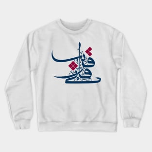 Modern Arabic Calligraphy of Fainni Qareeb Crewneck Sweatshirt